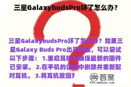 三星GalaxybudsPro坏了怎么办？