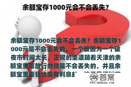 余额宝存1000元会不会丢失？