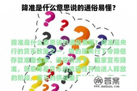 降准是什么意思说的通俗易懂？