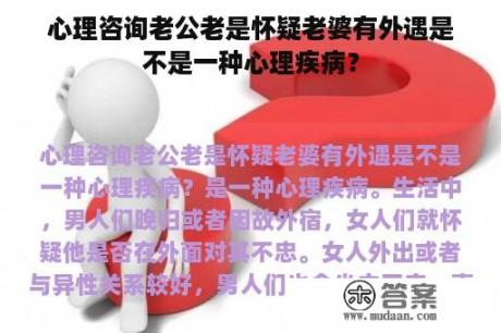 心理咨询老公老是怀疑老婆有外遇是不是一种心理疾病？