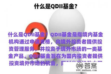 什么是QDII基金？