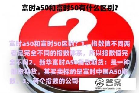 富时a50和富时50有什么区别？