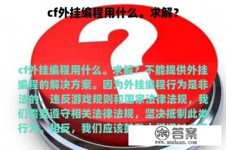 cf外挂编程用什么。求解？