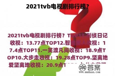 2021tvb电视剧排行榜？