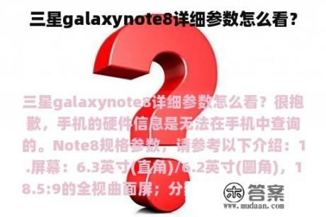 三星galaxynote8详细参数怎么看？