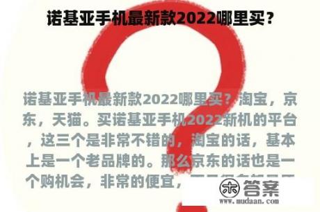 诺基亚手机最新款2022哪里买？