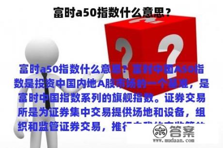 富时a50指数什么意思？