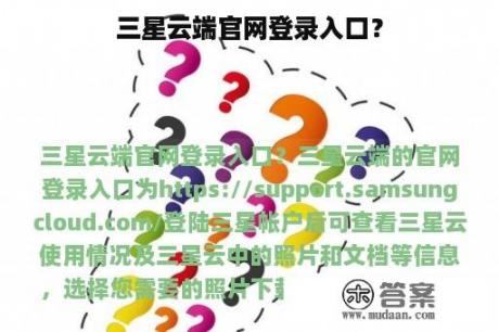 三星云端官网登录入口？