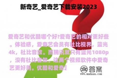 新奇艺_爱奇艺下载安装2023