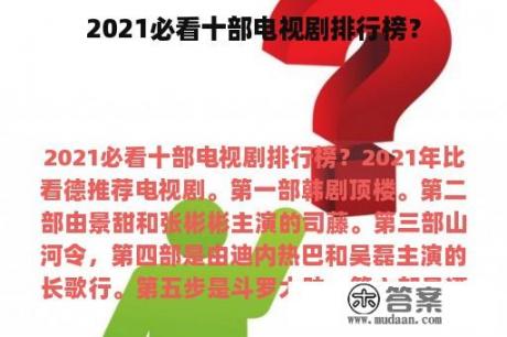 2021必看十部电视剧排行榜？