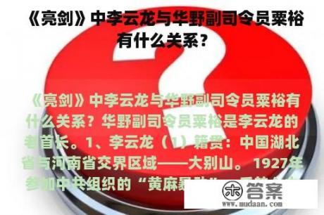 《亮剑》中李云龙与华野副司令员粟裕有什么关系？