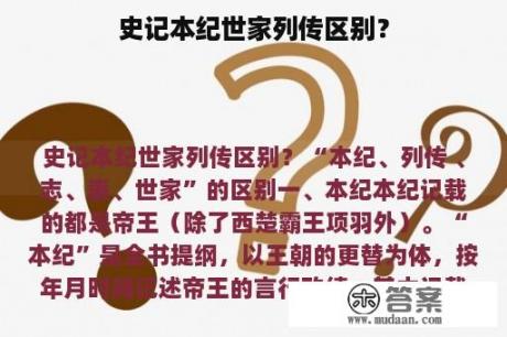 史记本纪世家列传区别？