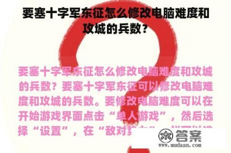 要塞十字军东征怎么修改电脑难度和攻城的兵数？