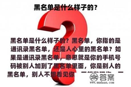 黑名单是什么样子的？