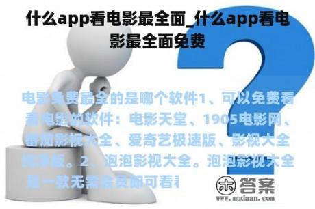 什么app看电影最全面_什么app看电影最全面免费