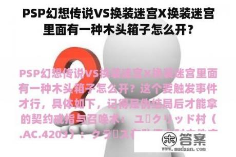 PSP幻想传说VS换装迷宫X换装迷宫里面有一种木头箱子怎么开？