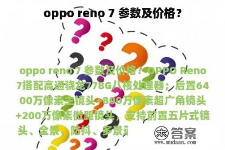 oppo reno 7 参数及价格？