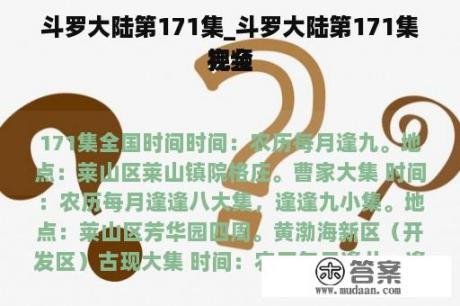 斗罗大陆第171集_斗罗大陆第171集完全
视频