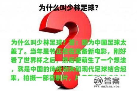 为什么叫少林足球？