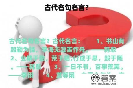 古代名句名言？