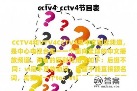 cctv4_cctv4节目表