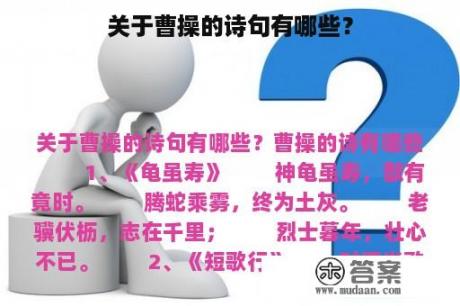 关于曹操的诗句有哪些？