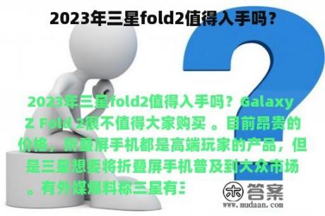 2023年三星fold2值得入手吗？