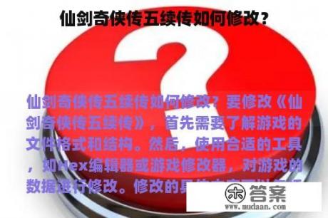 仙剑奇侠传五续传如何修改？