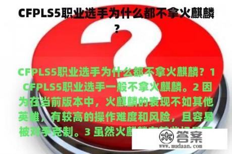 CFPLS5职业选手为什么都不拿火麒麟？