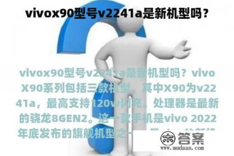 vivox90型号v2241a是新机型吗？