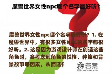 魔兽世界女性npc哪个名字最好听？