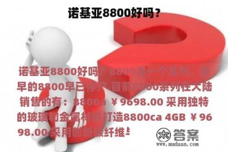 诺基亚8800好吗？