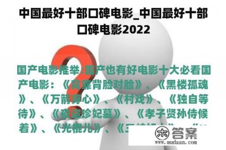 中国最好十部口碑电影_中国最好十部口碑电影2022