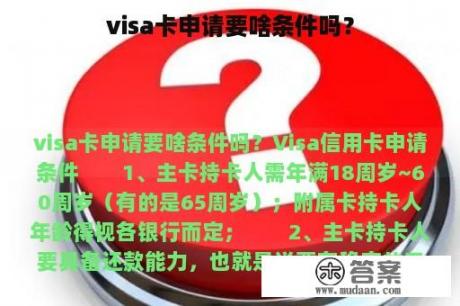 visa卡申请要啥条件吗？