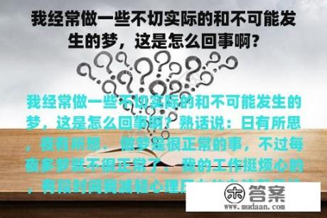 我经常做一些不切实际的和不可能发生的梦，这是怎么回事啊？