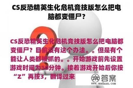 CS反恐精英生化危机竞技版怎么把电脑都变僵尸？