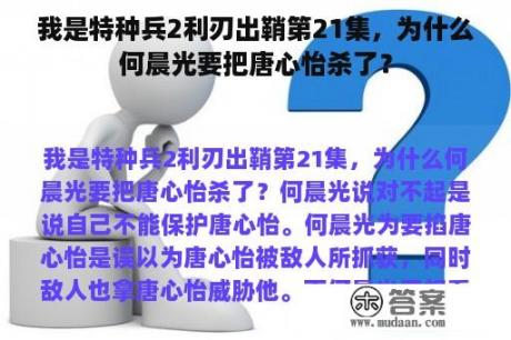 我是特种兵2利刃出鞘第21集，为什么何晨光要把唐心怡杀了？