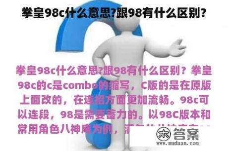 拳皇98c什么意思?跟98有什么区别？