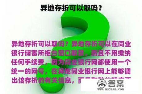 异地存折可以取吗？