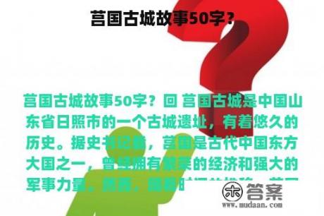 莒国古城故事50字？