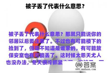 被子丢了代表什么意思？