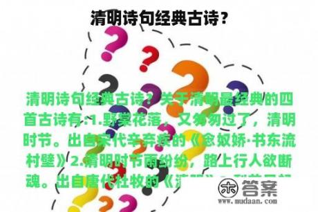 清明诗句经典古诗？