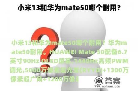 小米13和华为mate50哪个耐用？