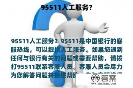 95511人工服务？