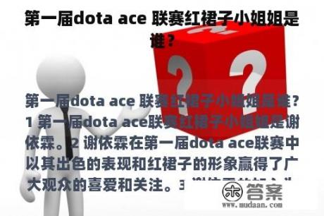 第一届dota ace 联赛红裙子小姐姐是谁？