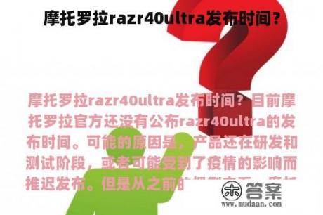 摩托罗拉razr40ultra发布时间？