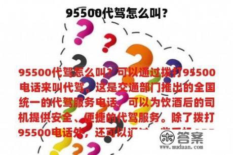 95500代驾怎么叫？