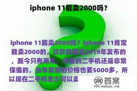 iphone 11能卖2000吗？