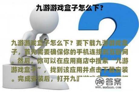 九游游戏盒子怎么下？