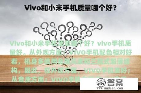 Vivo和小米手机质量哪个好？